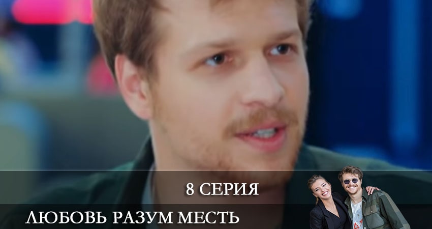 Любовь Разум Месть (Ask Mantik Intikam) (2021) 1 сезон 8 серия полностью смотреть бесплатно без рекламы