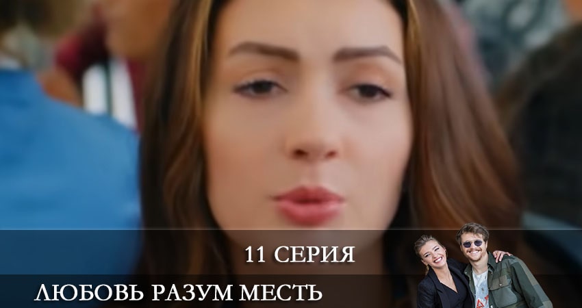 Смотреть сериал Любовь Разум Месть (Ask Mantik Intikam) 1 сезон 11 серия в отличном качестве