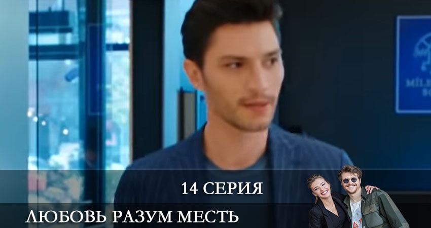 Любовь Разум Месть (Ask Mantik Intikam) (2021) 1 сезон 14 серия смотреть онлайн бесплатно