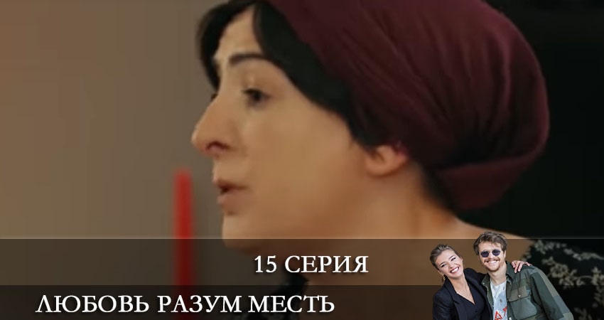 Сериал Любовь Разум Месть (Ask Mantik Intikam) (2021) 1 сезон 15 серия смотреть онлайн в качество 1080 HD или 4K