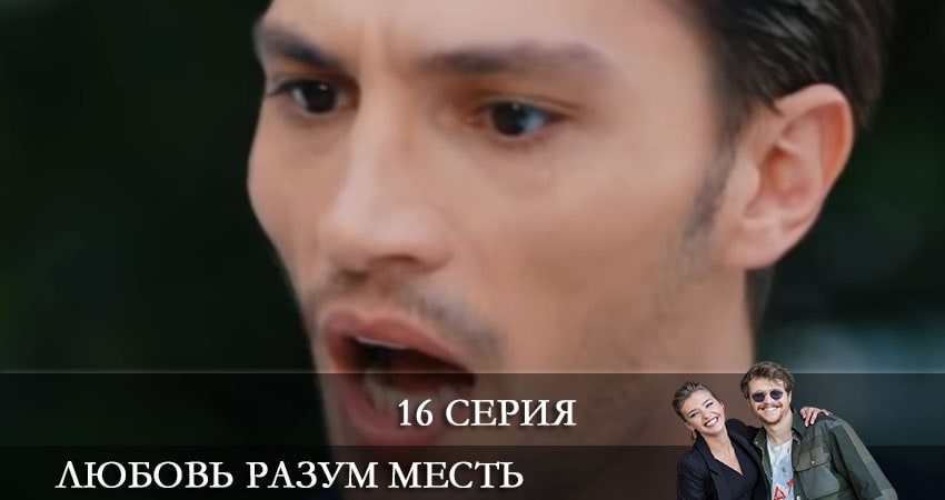 Смотреть сериал Любовь Разум Месть (Ask Mantik Intikam) (2021) 1 сезон 16 серия в хорошем качестве онлайн