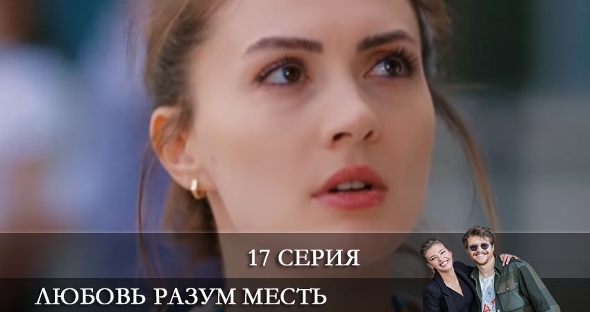 Любовь Разум Месть (Ask Mantik Intikam) (2021) 1 сезон 17 серия смотреть онлайн без рекламы и регистрации