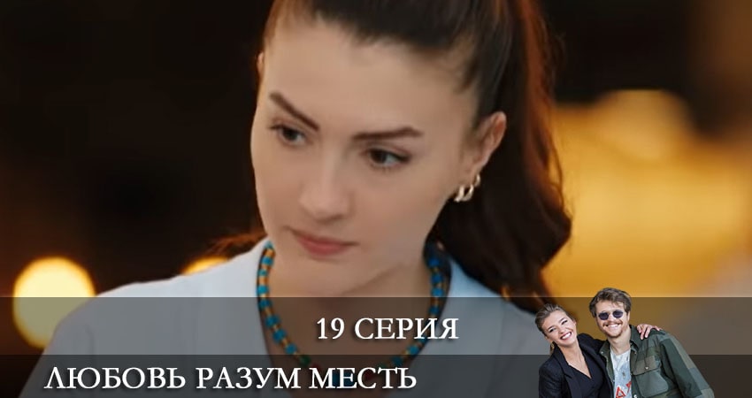 Смотреть сериал Любовь Разум Месть (Ask Mantik Intikam) 1 сезон 19 серия бесплатно и без рекламы