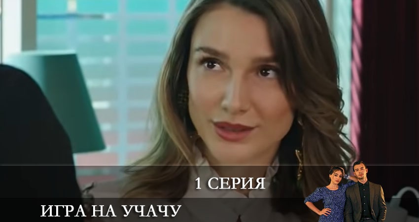 Игра на удачу (Baht Oyunu) (1-й сезон) серия смотреть онлайн бесплатно