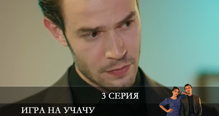 Смотреть все серии Игра на удачу (Baht Oyunu) (1 сезон) бесплатно