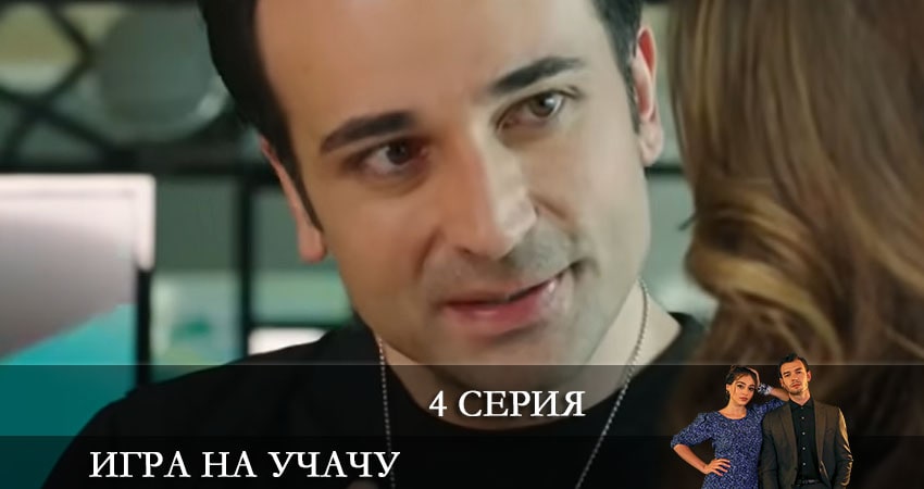 Игра на удачу (Baht Oyunu) (2021) 1 сезон 4 серия смотреть в 4K качестве онлайн