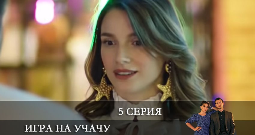 Игра на удачу (Baht Oyunu) (1-й сезон) онлайн