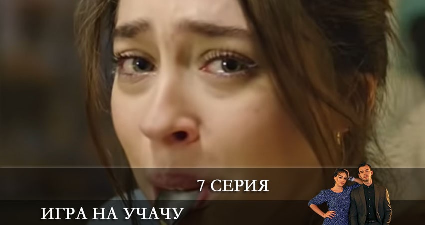 Игра на удачу (Baht Oyunu) сериал смотреть онлайн лордфильм
