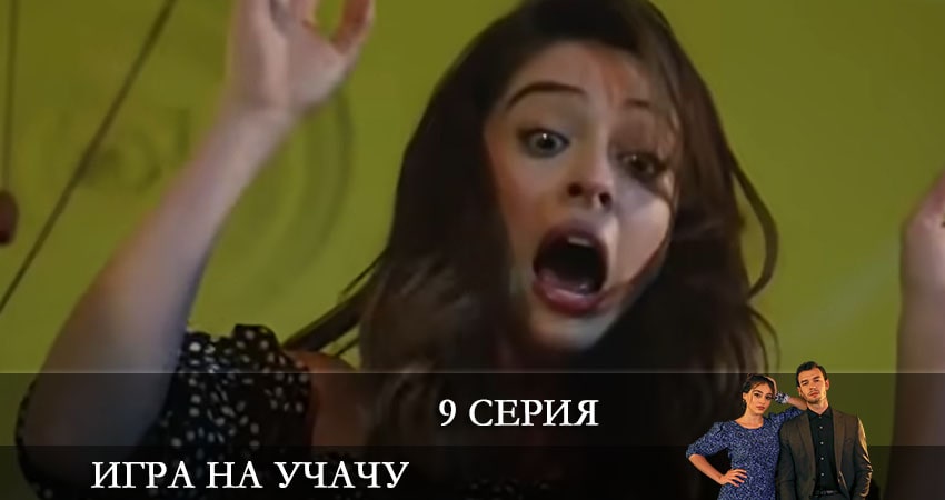 Смотреть сериал Игра на удачу (Baht Oyunu) 1 сезон 9 серия бесплатно и без рекламы