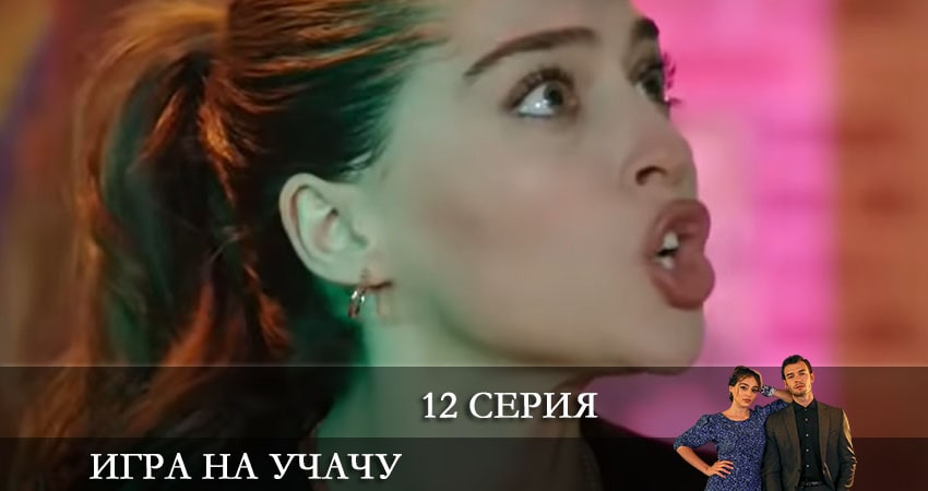 Игра на удачу (Baht Oyunu) (2021) 1 сезон 12 серия полностью в хорошем качестве и бесплатно