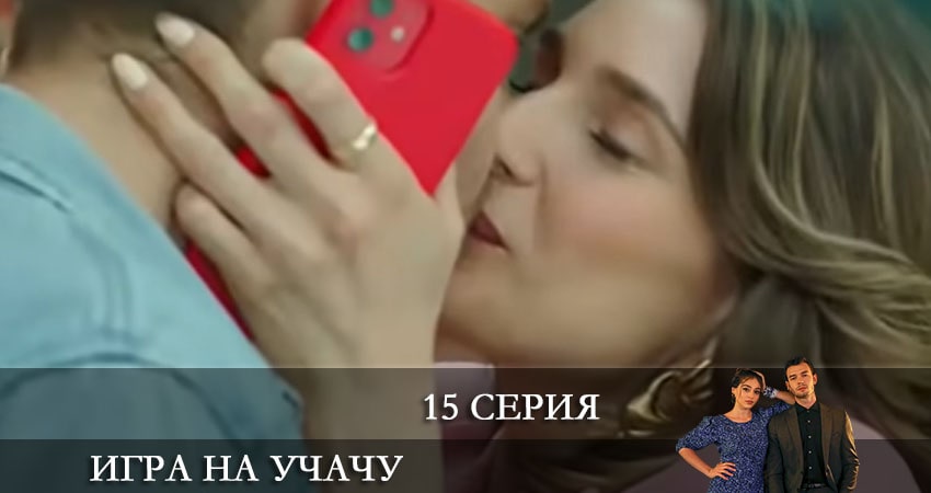 Игра на удачу (Baht Oyunu) 1 сезон 15 серия все серии подряд онлайн бесплатно
