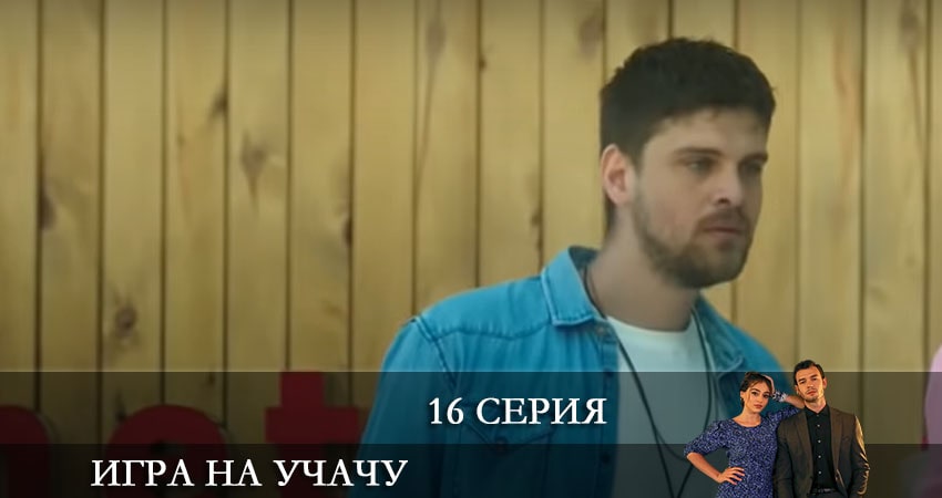 Игра на удачу (Baht Oyunu) (2021) 1 сезон 16 серия полностью смотреть бесплатно без рекламы