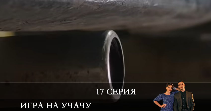 Смотреть сериал Игра на удачу (Baht Oyunu) 1 сезон 17 серия бесплатно и без рекламы