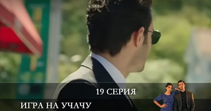 Игра на удачу (Baht Oyunu) (2021) 1 сезон 19 серия полностью смотреть бесплатно без рекламы