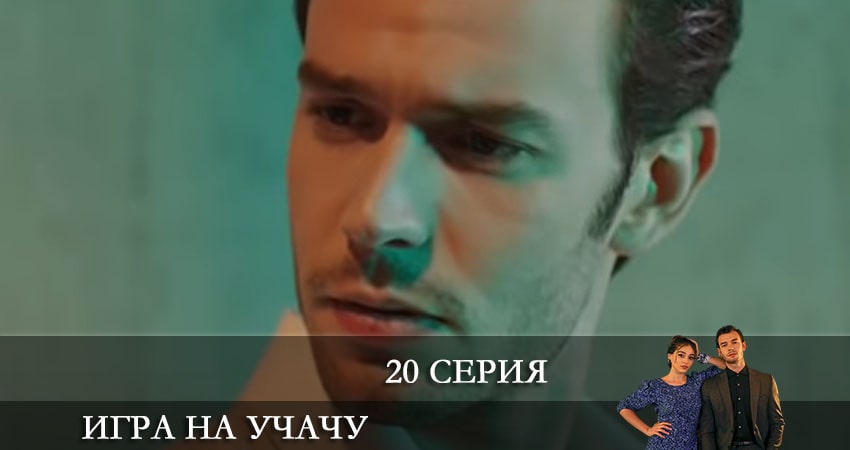 Игра на удачу (Baht Oyunu) (2021) 1 сезон 20 серия смотреть онлайн без рекламы