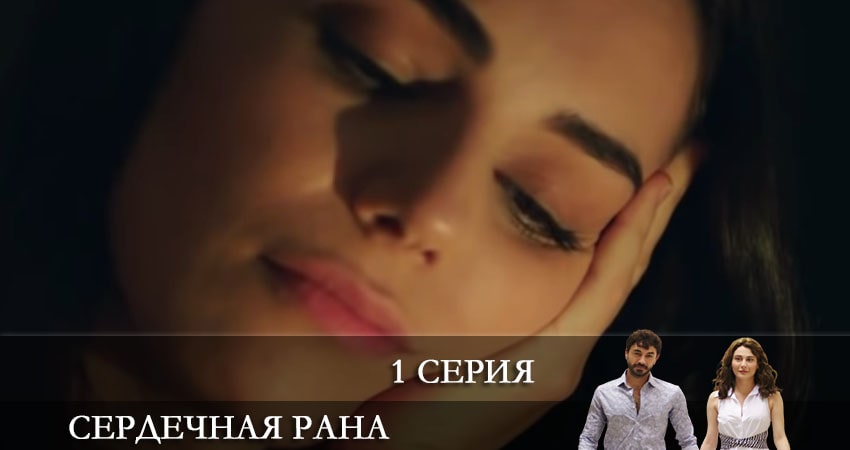 Где снимали фильм Сердечная рана (Kalp Yarasi) (1-й сезон)
