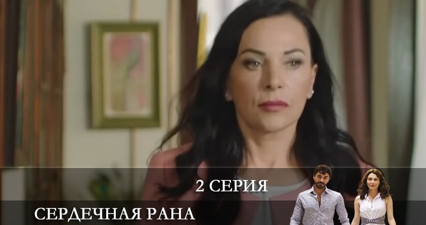 Смотреть сериал Сердечная рана (Kalp Yarasi) (2021) 1 сезон 2 серия без рекламы в HD