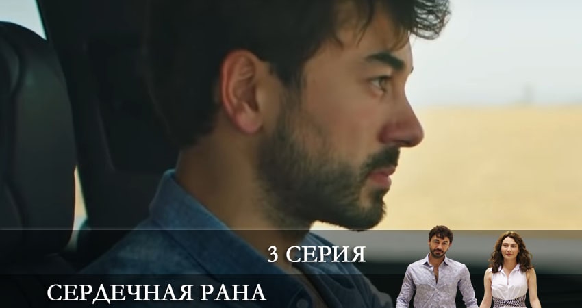 Сериал Сердечная рана (Kalp Yarasi) 1 сезон 3 серия смотреть онлайн бесплатно в хорошем качестве
