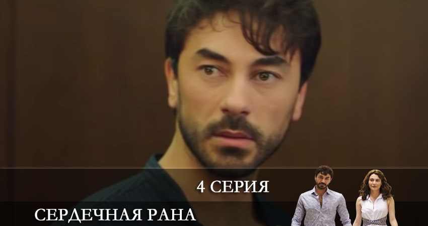 Сердечная рана (Kalp Yarasi) (2021) 1 сезон 4 серия смотреть онлайн бесплатно
