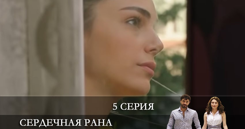 Сердечная рана (Kalp Yarasi) (2021) 1 сезон 5 серия смотреть бесплатно полностью
