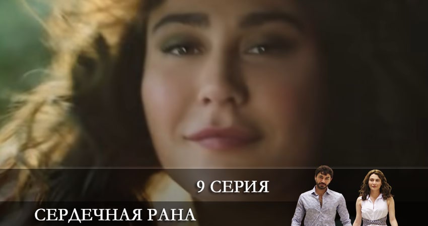 Сердечная рана (Kalp Yarasi) (2021) 1 сезон 9 серия смотреть онлайн без рекламы и регистрации