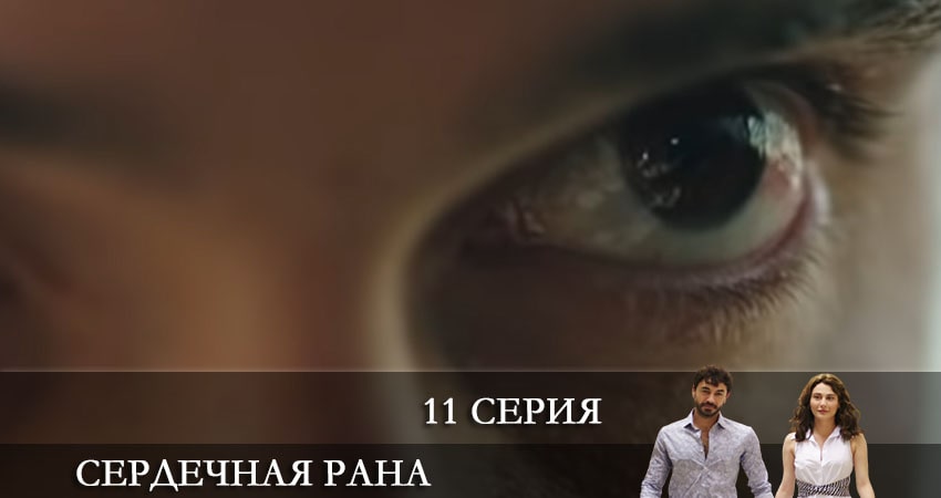 Сердечная рана (Kalp Yarasi) (2021) 1 сезон 11 серия смотреть онлайн без рекламы