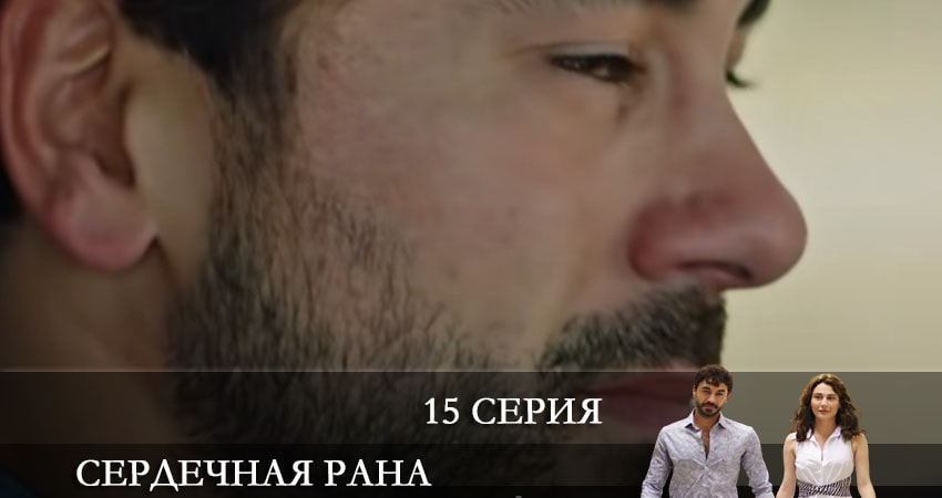 Сердечная рана (Kalp Yarasi) 1 сезон 15 серия смотреть онлайн в качестве 4K