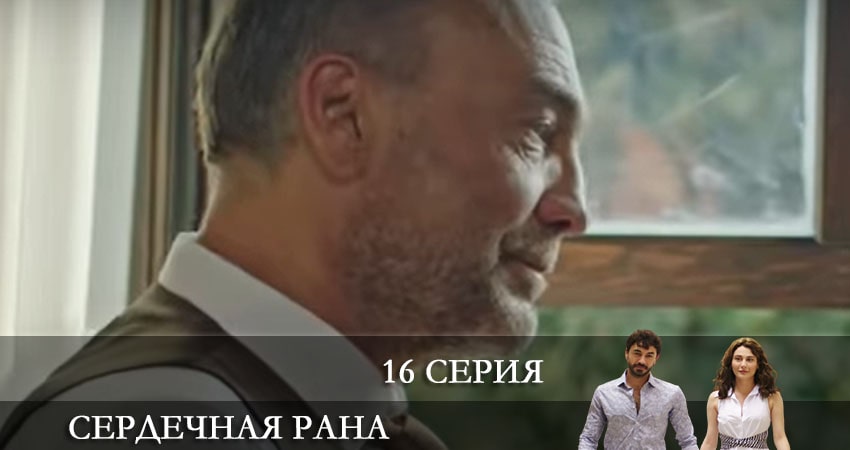 Сериал Сердечная рана (Kalp Yarasi) (1 сезон, 2021) смотреть онлайн в хорошем качестве бесплатно