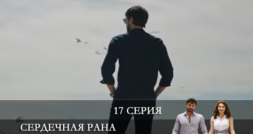 Сердечная рана (Kalp Yarasi) (2021) 1 сезон 17 серия полностью смотреть бесплатно без рекламы