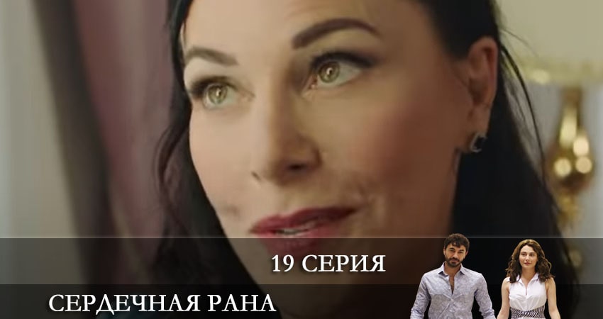 Сериал Сердечная рана (Kalp Yarasi) (2021) 1 сезон 19 серия в хорошем качестве 1080 Full HD