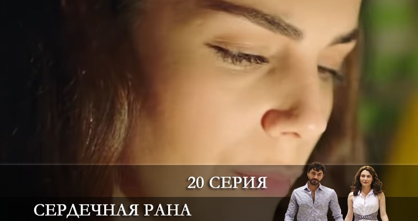 Смотреть сериал Сердечная рана (Kalp Yarasi) (2021) 1 сезон 20 серия в хорошем качестве онлайн