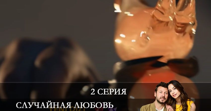 Фильм Случайная любовь (Kazara Ask) (1-19,20,21 серия) смотреть онлайн бесплатно