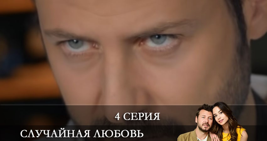 Случайная любовь (Kazara Ask) (2021) 1 сезон 4 серия смотреть в HD 1080 без регистрации