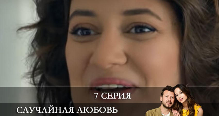 Случайная любовь (Kazara Ask) 1 сезон 7 серия смотреть онлайн 720p или 1080p