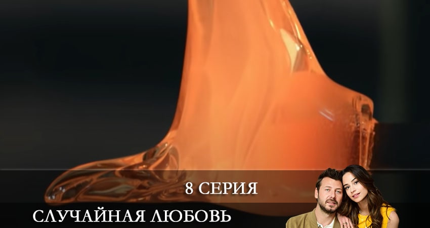 Случайная любовь (Kazara Ask) (2021) 1 сезон 8 серия смотреть в 4K качестве онлайн