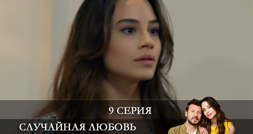 Случайная любовь (Kazara Ask) (2021) 1 сезон 9 серия смотреть онлайн без рекламы и регистрации
