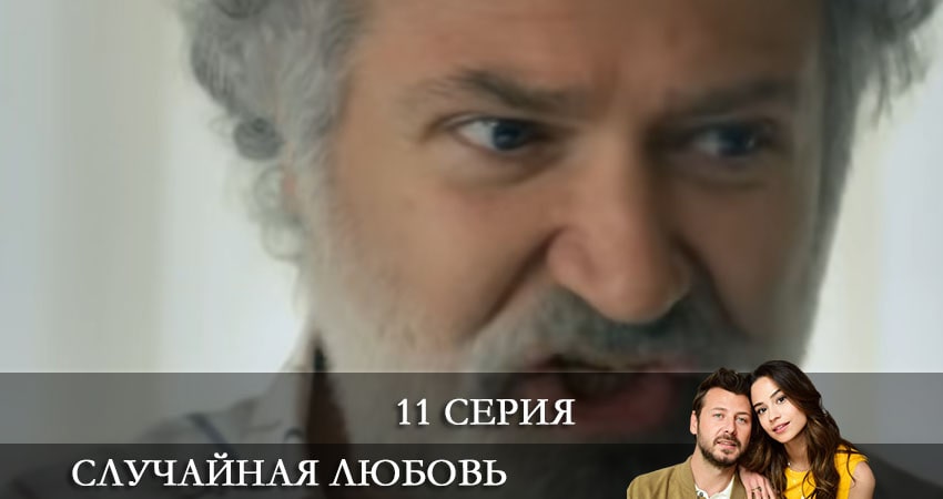 Случайная любовь (Kazara Ask) (2021) 1 сезон 11 серия смотреть онлайн без рекламы