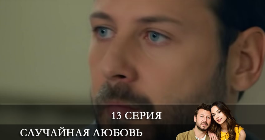Сериал Случайная любовь (Kazara Ask) (2021) 1 сезон 13 серия смотреть онлайн в качество 1080 HD или 4K