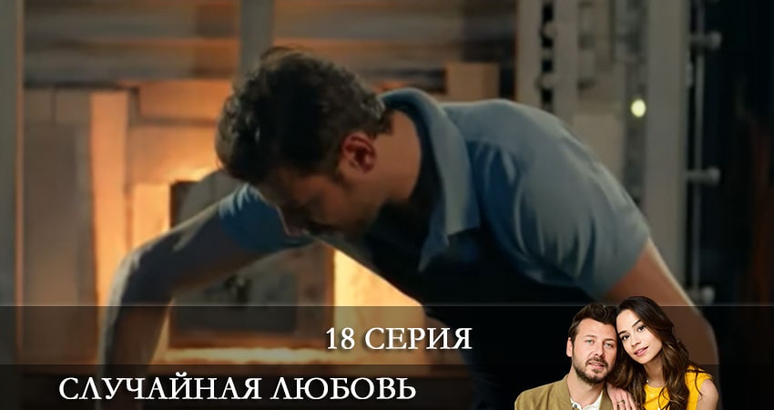 Случайная любовь (Kazara Ask) 1 сезон 18 серия смотреть онлайн на телефоне бесплатно