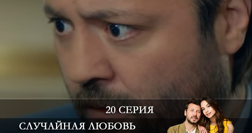 Сериал Случайная любовь (Kazara Ask) (1-й сезон) онлайн
