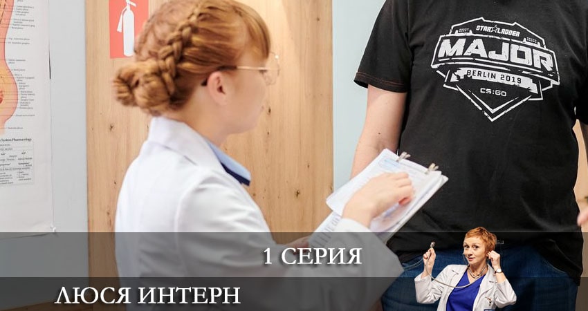Смотреть сериал Люся интерн (Люся iнтерн) (2021) 1 сезон 1 серия без рекламы в HD