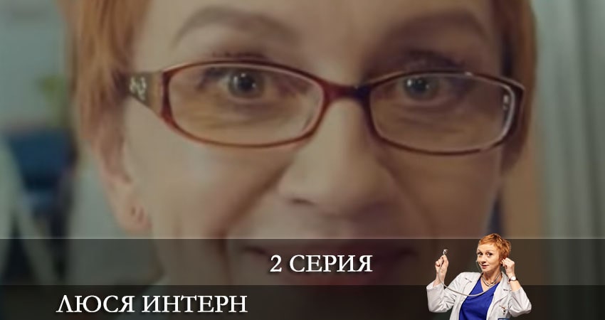 Смотреть Люся интерн (Люся iнтерн) 1 сезон 2 серия онлайн бесплатно без смс