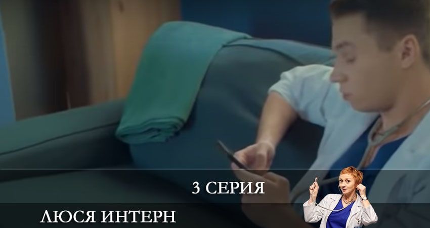 Люся интерн (Люся iнтерн) 1 сезон 3 серия все серии подряд онлайн бесплатно