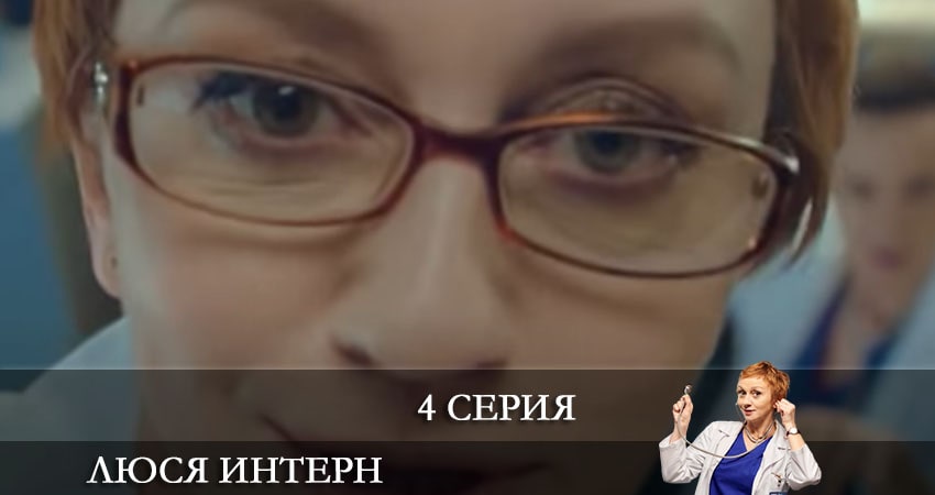 Люся интерн (Люся iнтерн) (1-й сезон) сериал где снимали