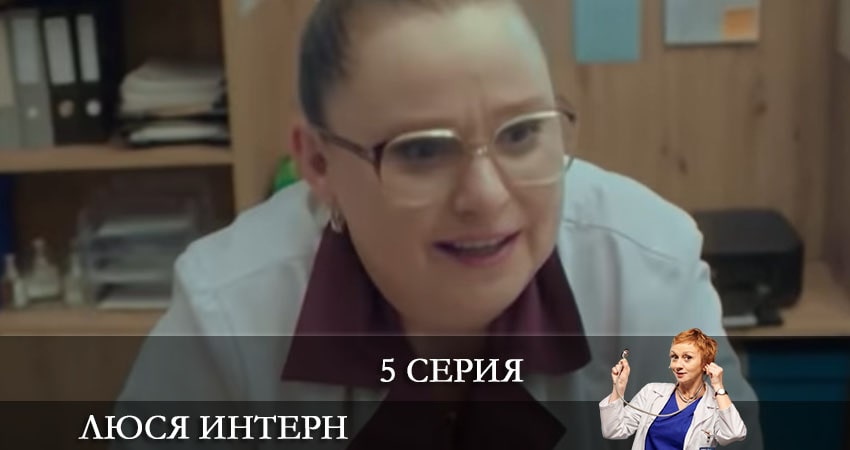 Люся интерн (Люся iнтерн) (1 сезон, 5 серия) смотреть онлайн бесплатно в хорошем HD качестве