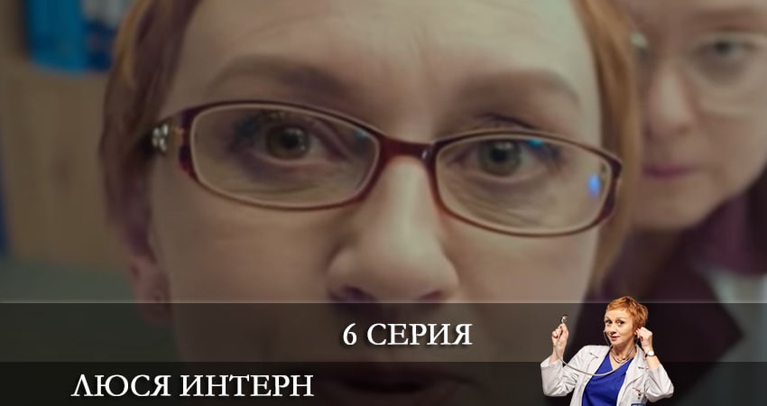 Смотреть Люся интерн (Люся iнтерн) 1 сезон 6 серия онлайн бесплатно без смс