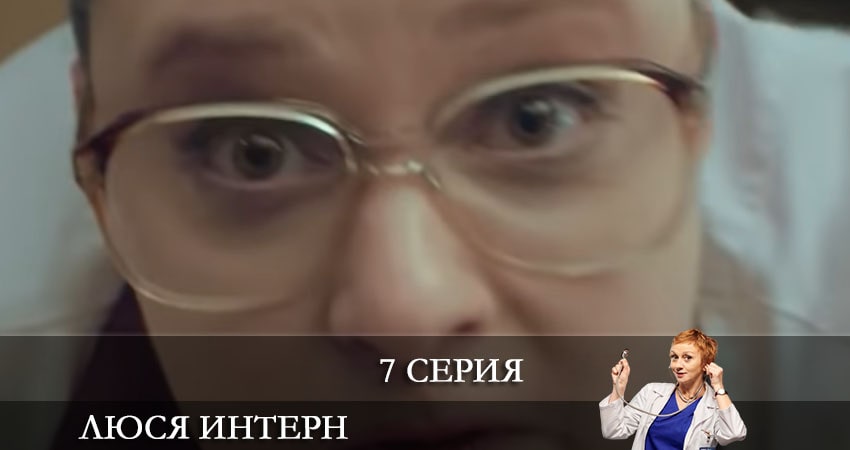 Люся интерн (Люся iнтерн) (1 сезон, 7 серия) смотреть онлайн бесплатно без рекламы