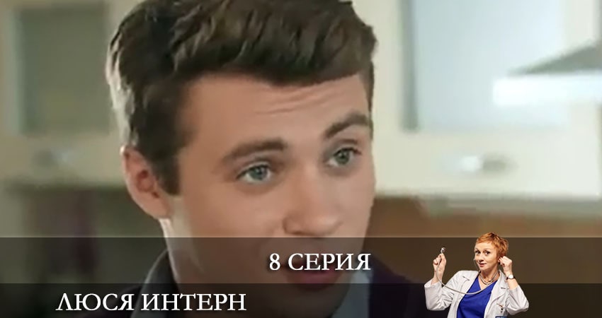Люся интерн (Люся iнтерн) 1 сезон 8 серия все серии подряд онлайн бесплатно