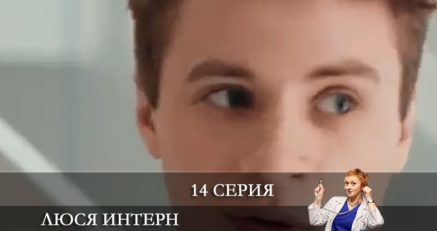 Люся интерн (Люся iнтерн) 1 сезон 14 серия смотреть в хорошем качестве