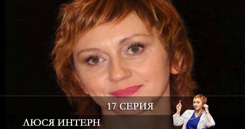 Люся интерн (Люся iнтерн) 1 сезон 17 серия смотреть онлайн 720p или 1080p